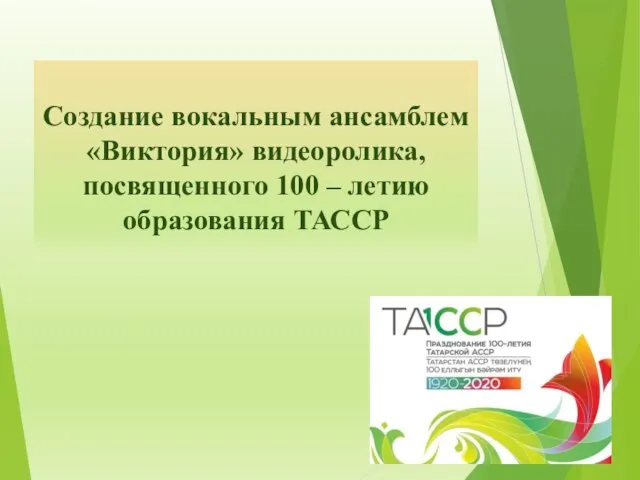 Создание вокальным ансамблем «Виктория» видеоролика, посвященного 100 – летию образования ТАССР
