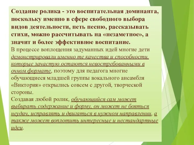 Создание ролика - это воспитательная доминанта, поскольку именно в сфере свободного выбора