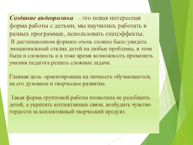 Создание видеоролика – это новая интересная форма работы с детьми, мы научились