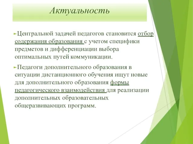 Актуальность Центральной задачей педагогов становится отбор содержания образования с учетом специфики предметов