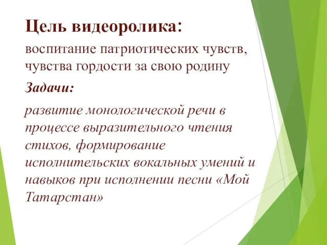 Цель видеоролика: воспитание патриотических чувств, чувства гордости за свою родину Задачи: развитие