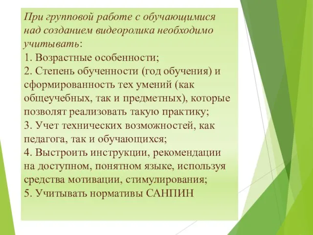 При групповой работе с обучающимися над созданием видеоролика необходимо учитывать: 1. Возрастные