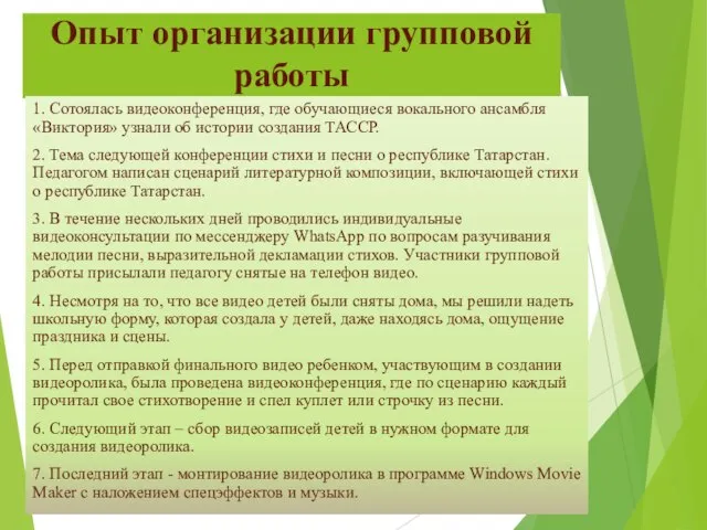 Опыт организации групповой работы 1. Сотоялась видеоконференция, где обучающиеся вокального ансамбля «Виктория»