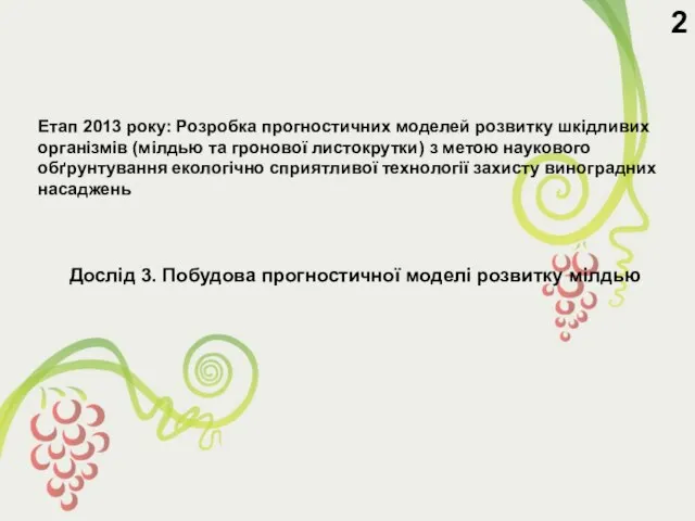 2 Етап 2013 року: Розробка прогностичних моделей розвитку шкідливих організмів (мілдью та