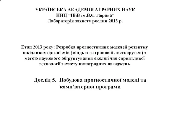 УКРАЇНСЬКА АКАДЕМІЯ АГРАРНИХ НАУК ННЦ ”ІВіВ ім.В.Є.Таїрова” Лабораторія захисту рослин 2013 р.