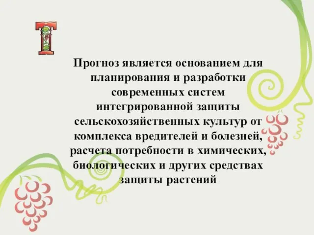 Прогноз является основанием для планирования и разработки современных систем интегрированной защиты сельскохозяйственных