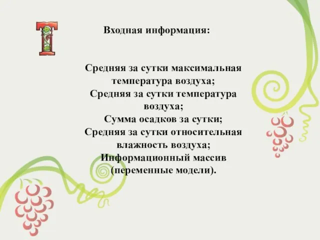 Входная информация: Входная информация: Средняя за сутки максимальная температура воздуха; Средняя за