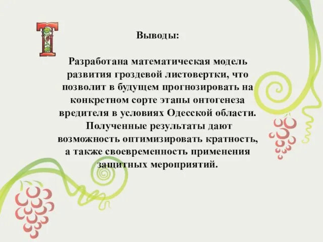 Выводы: Разработана математическая модель развития гроздевой листовертки, что позволит в будущем прогнозировать