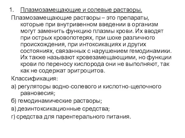 Плазмозамещающие и солевые растворы. Плазмозамещающие растворы – это препараты, которые при внутривенном