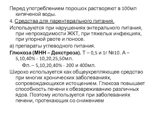 Перед употреблением порошок растворяют в 100мл кипяченой воды. 4. Средства для парентерального