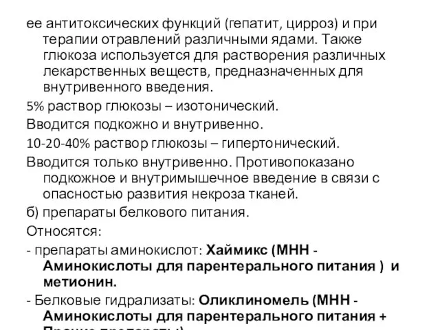 ее антитоксических функций (гепатит, цирроз) и при терапии отравлений различными ядами. Также