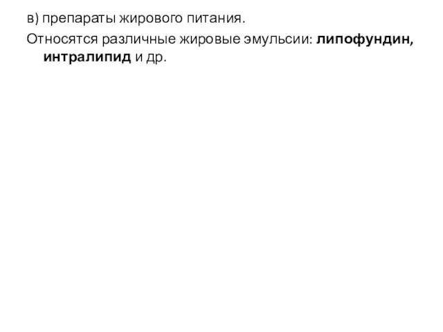 в) препараты жирового питания. Относятся различные жировые эмульсии: липофундин, интралипид и др.