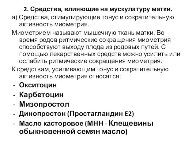 2. Средства, влияющие на мускулатуру матки. а) Средства, стимулирующие тонус и сократительную