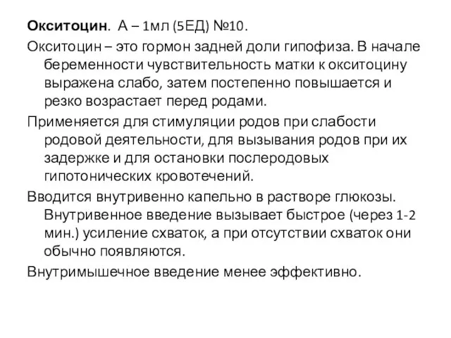 Окситоцин. А – 1мл (5ЕД) №10. Окситоцин – это гормон задней доли