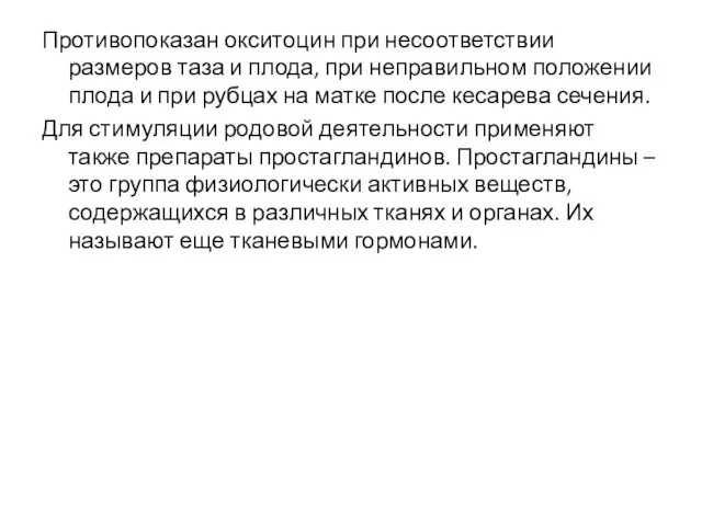 Противопоказан окситоцин при несоответствии размеров таза и плода, при неправильном положении плода