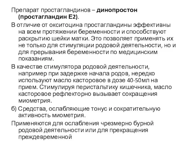 Препарат простагландинов – динопростон (простагландин Е2). В отличие от окситоцина простагландины эффективны