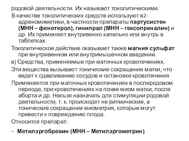 родовой деятельности. Их называют токолитическими. В качестве токолитических средств используют в2-адреномиметики, в