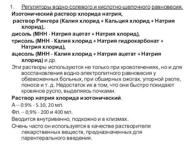 Регуляторы водно-солевого и кислотно-щелочного равновесия. Изотонический раствор хлорида натрия, раствор Рингера (Калия