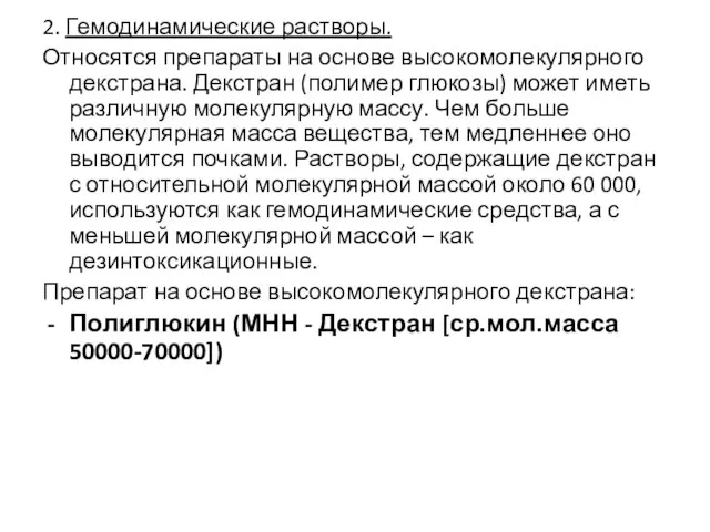 2. Гемодинамические растворы. Относятся препараты на основе высокомолекулярного декстрана. Декстран (полимер глюкозы)