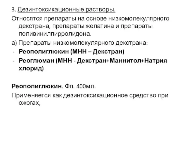 3. Дезинтоксикационные растворы. Относятся препараты на основе низкомолекулярного декстрана, препараты желатина и