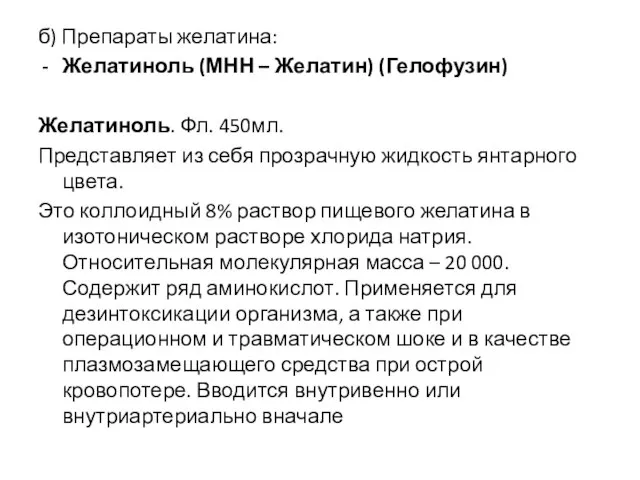 б) Препараты желатина: Желатиноль (МНН – Желатин) (Гелофузин) Желатиноль. Фл. 450мл. Представляет