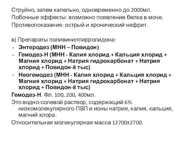 Струйно, затем капельно, одновременно до 2000мл. Побочные эффекты: возможно появление белка в