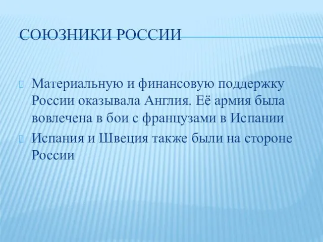 СОЮЗНИКИ РОССИИ Материальную и финансовую поддержку России оказывала Англия. Её армия была