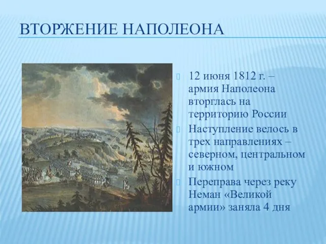 ВТОРЖЕНИЕ НАПОЛЕОНА 12 июня 1812 г. – армия Наполеона вторглась на территорию