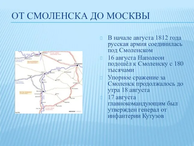 ОТ СМОЛЕНСКА ДО МОСКВЫ В начале августа 1812 года русская армия соединилась