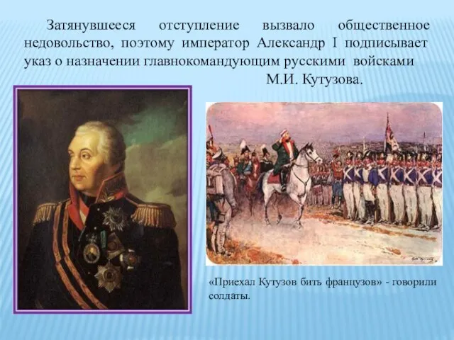 Затянувшееся отступление вызвало общественное недовольство, поэтому император Александр I подписывает указ о