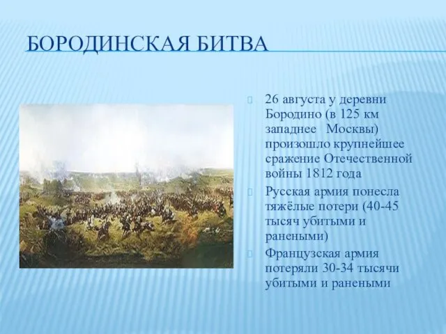 БОРОДИНСКАЯ БИТВА 26 августа у деревни Бородино (в 125 км западнее Москвы)