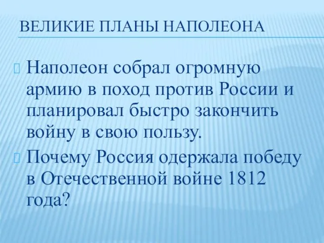 ВЕЛИКИЕ ПЛАНЫ НАПОЛЕОНА Наполеон собрал огромную армию в поход против России и