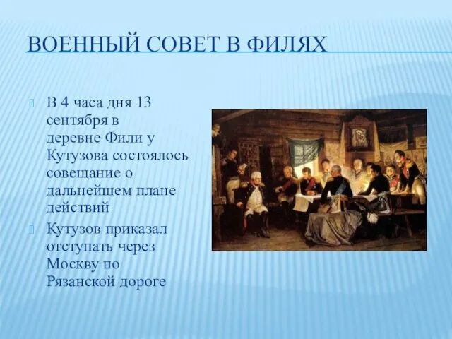 ВОЕННЫЙ СОВЕТ В ФИЛЯХ В 4 часа дня 13 сентября в деревне