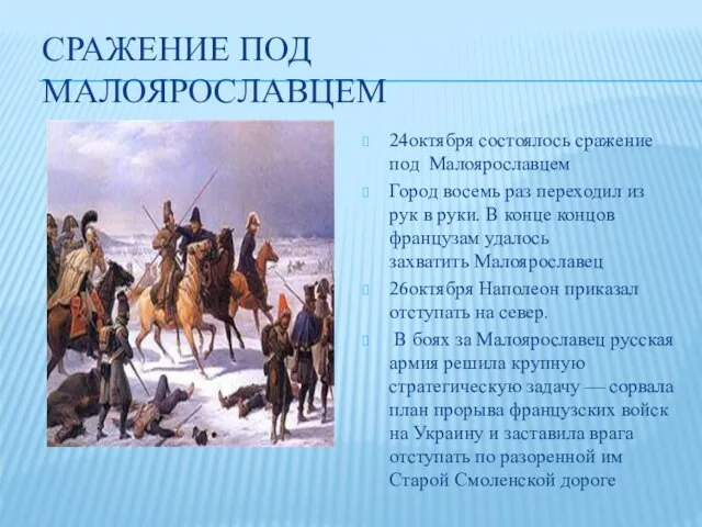 СРАЖЕНИЕ ПОД МАЛОЯРОСЛАВЦЕМ 24октября состоялось сражение под Малоярославцем Город восемь раз переходил