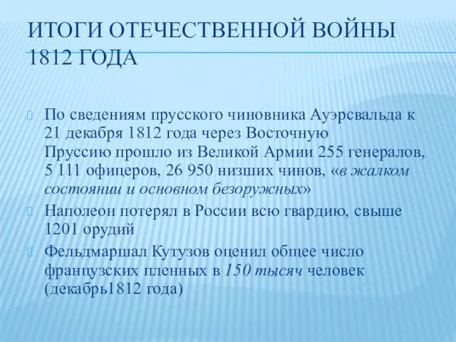 ИТОГИ ОТЕЧЕСТВЕННОЙ ВОЙНЫ 1812 ГОДА По сведениям прусского чиновника Ауэрсвальда к 21