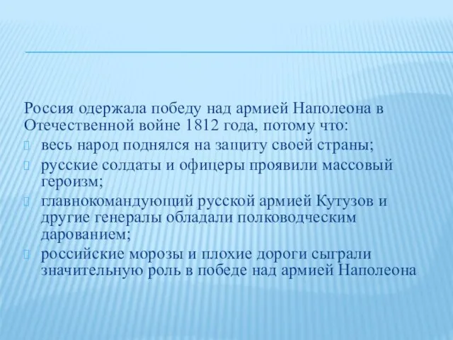 Россия одержала победу над армией Наполеона в Отечественной войне 1812 года, потому