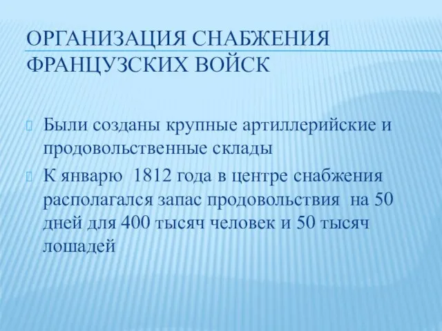 ОРГАНИЗАЦИЯ СНАБЖЕНИЯ ФРАНЦУЗСКИХ ВОЙСК Были созданы крупные артиллерийские и продовольственные склады К