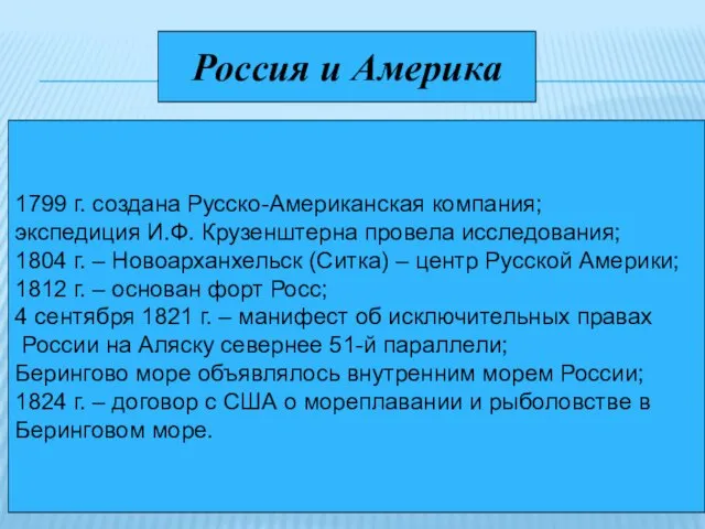 Россия и Америка 1799 г. создана Русско-Американская компания; экспедиция И.Ф. Крузенштерна провела