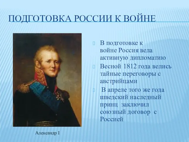 ПОДГОТОВКА РОССИИ К ВОЙНЕ В подготовке к войне Россия вела активную дипломатию