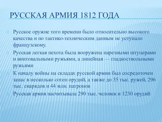 РУССКАЯ АРМИЯ 1812 ГОДА Русское оружие того времени было относительно высокого качества