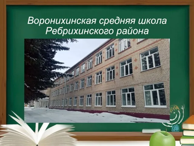 Воронихинская средняя школа Ребрихинского района