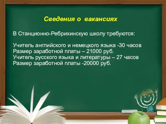 Сведения о вакансиях В Станционно-Ребрихинскую школу требуются: Учитель английского и немецкого языка