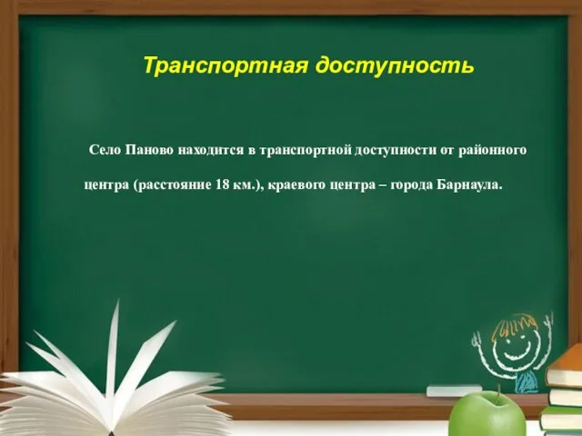 Транспортная доступность Село Паново находится в транспортной доступности от районного центра (расстояние