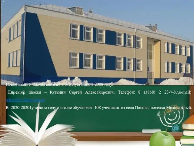 Новое здание школы введено в эксплуатацию в 2008 году. Директор школы –