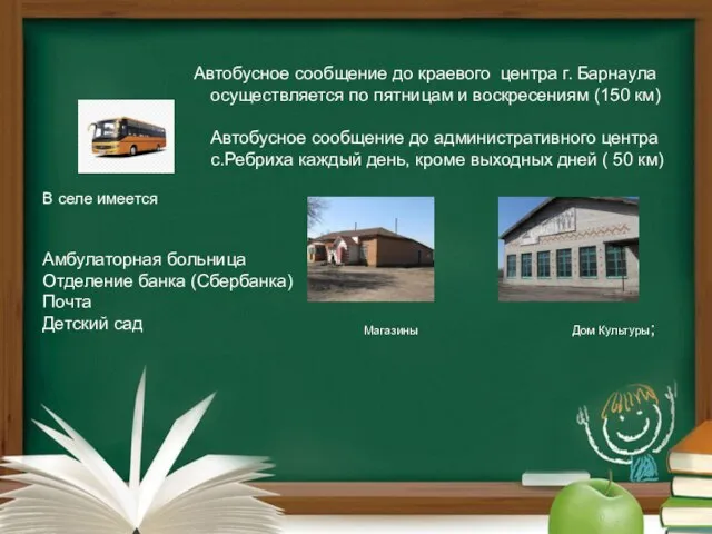 Автобусное сообщение до краевого центра г. Барнаула осуществляется по пятницам и воскресениям