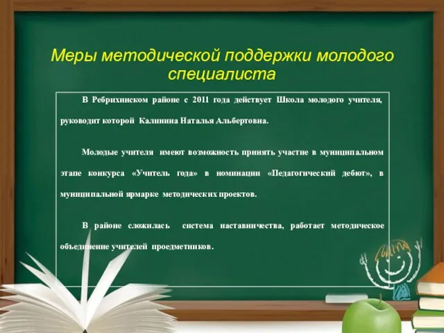 Меры методической поддержки молодого специалиста В Ребрихинском районе с 2011 года действует