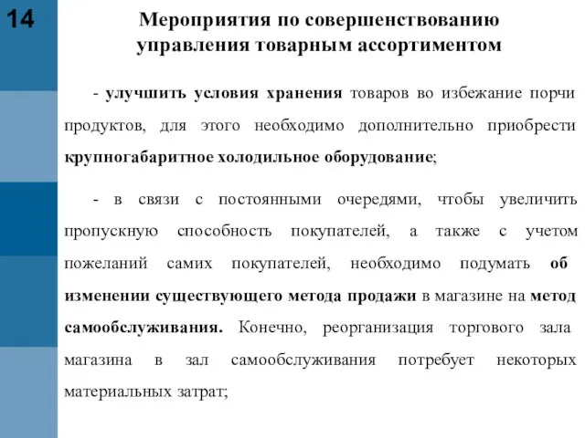 14 - улучшить условия хранения товаров во избежание порчи продуктов, для этого