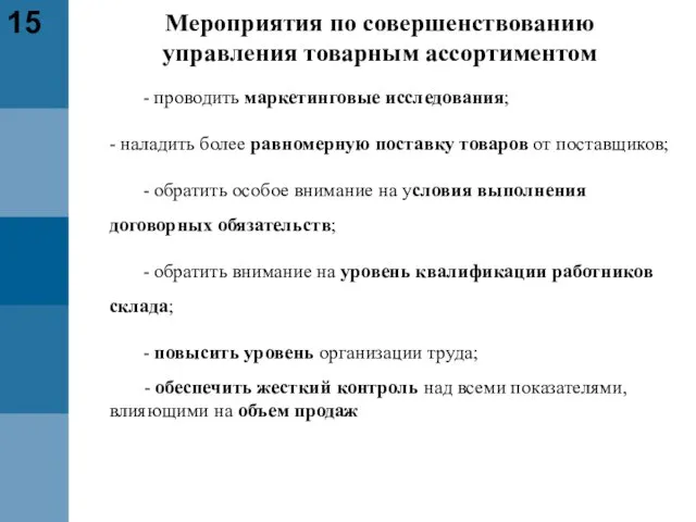 - проводить маркетинговые исследования; - наладить более равномерную поставку товаров от поставщиков;