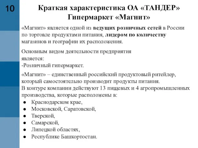 Краткая характеристика ОА «ТАНДЕР» Гипермаркет «Магнит» 10 «Магнит» является одной из ведущих