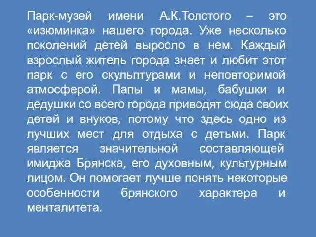 Парк-музей имени А.К.Толстого – это «изюминка» нашего города. Уже несколько поколений детей